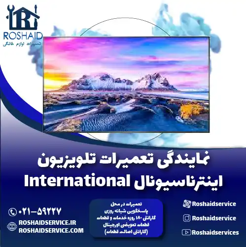نمایندگی تعمیرات تلویزیون اینترناسیونال روشاید سرویس